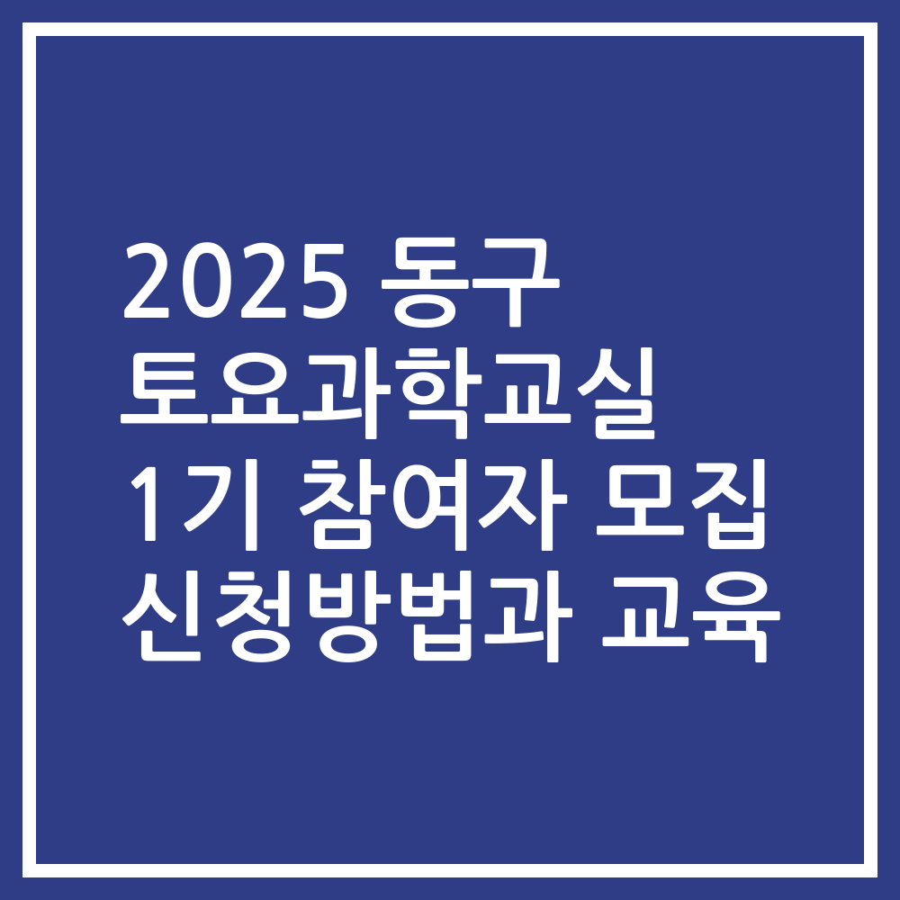 2025 동구 토요과학교실 1기 참여자 모집 신청방법과 교육