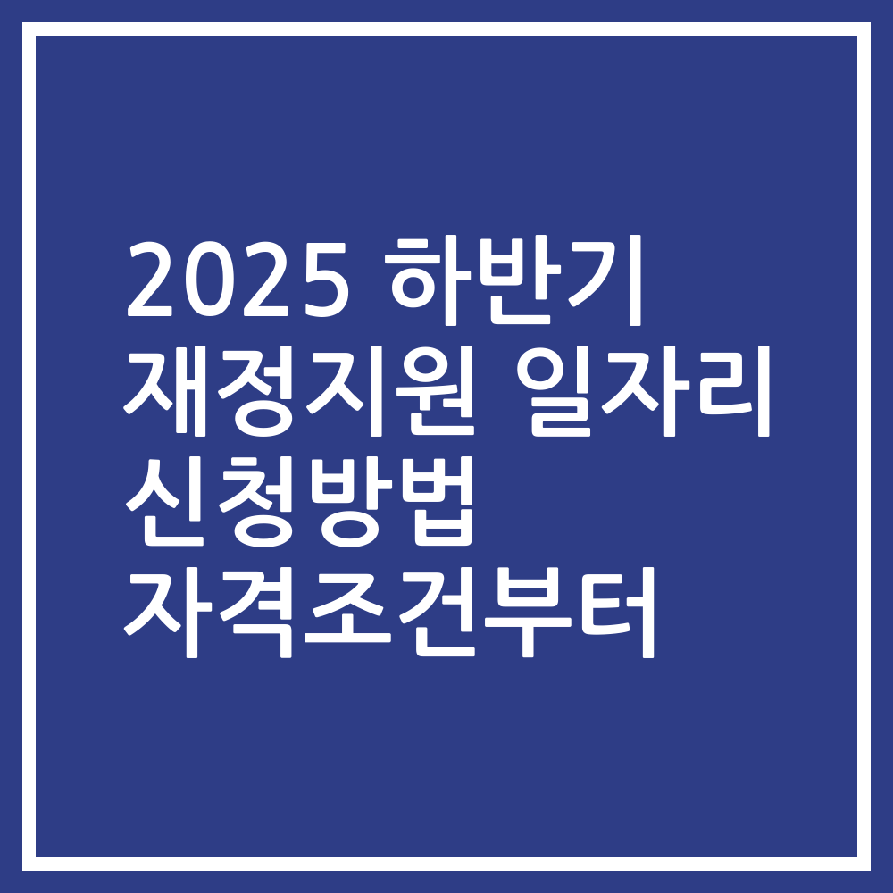 2025 하반기 재정지원 일자리 신청방법 자격조건부터