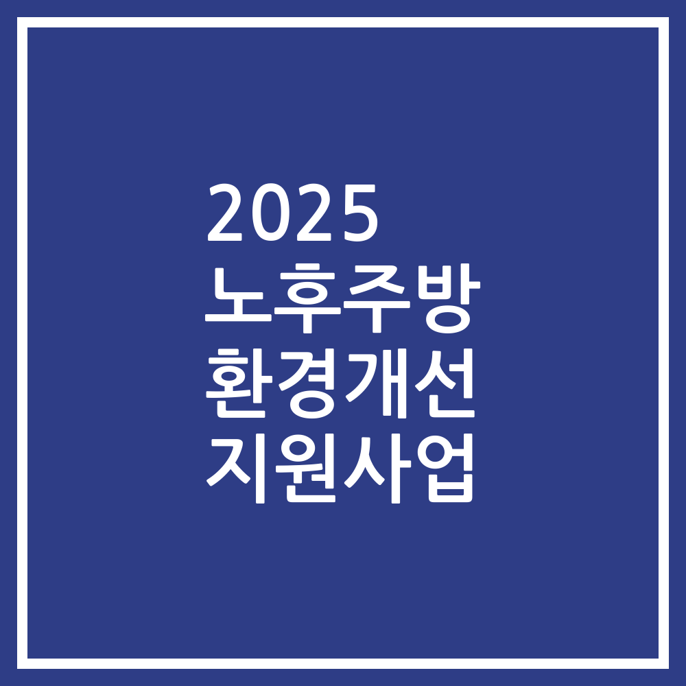 2025 노후주방 환경개선 지원사업