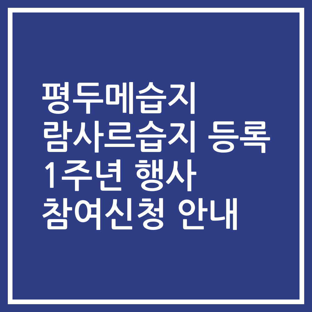 평두메습지 람사르습지 등록 1주년 행사 참여신청 안내