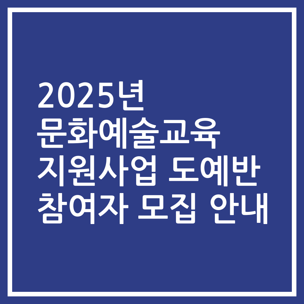 2025년 문화예술교육 지원사업 도예반 참여자 모집 안내
