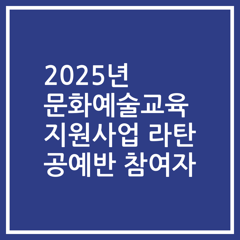 2025년 문화예술교육 지원사업 라탄 공예반 참여자