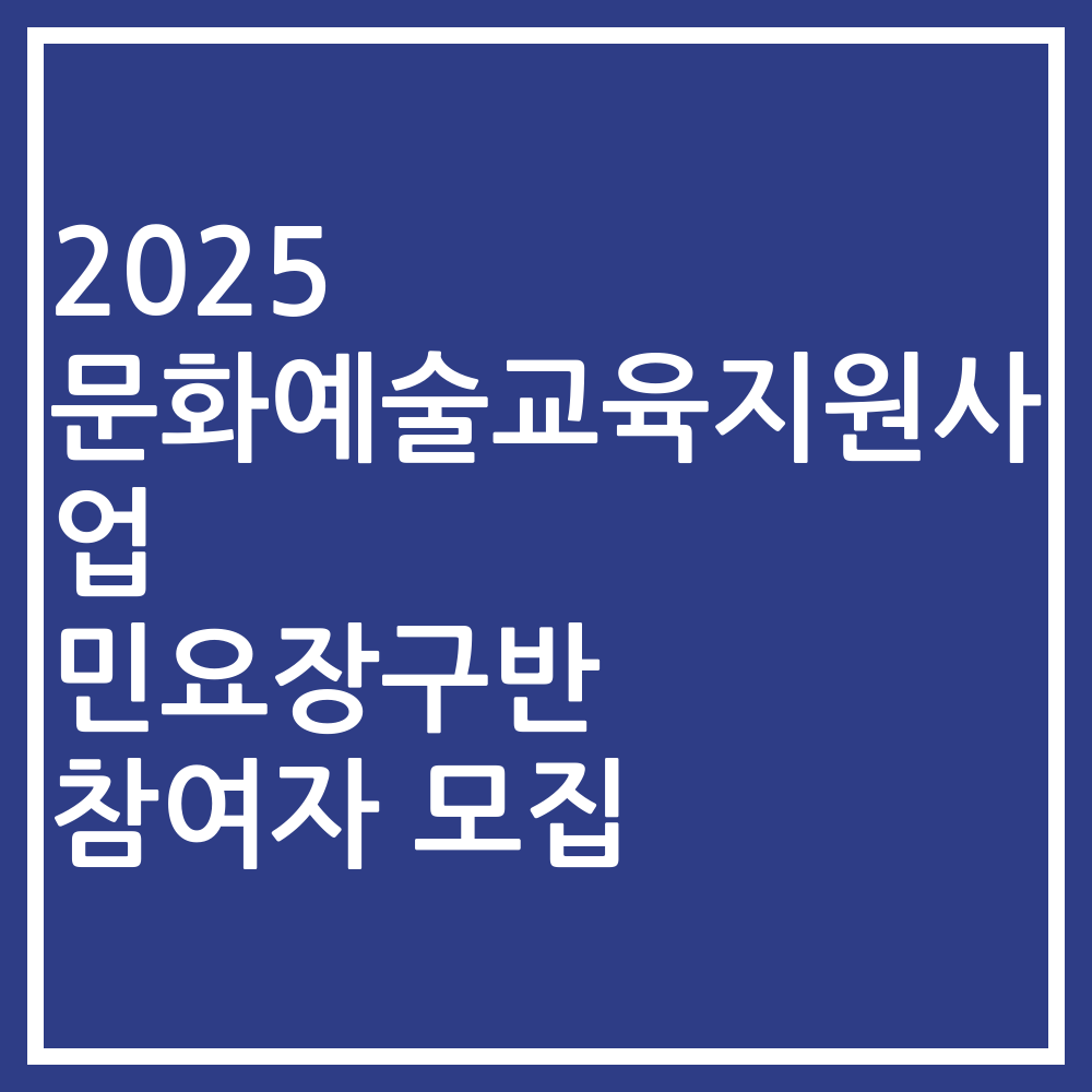 2025 문화예술교육지원사업 민요장구반 참여자 모집