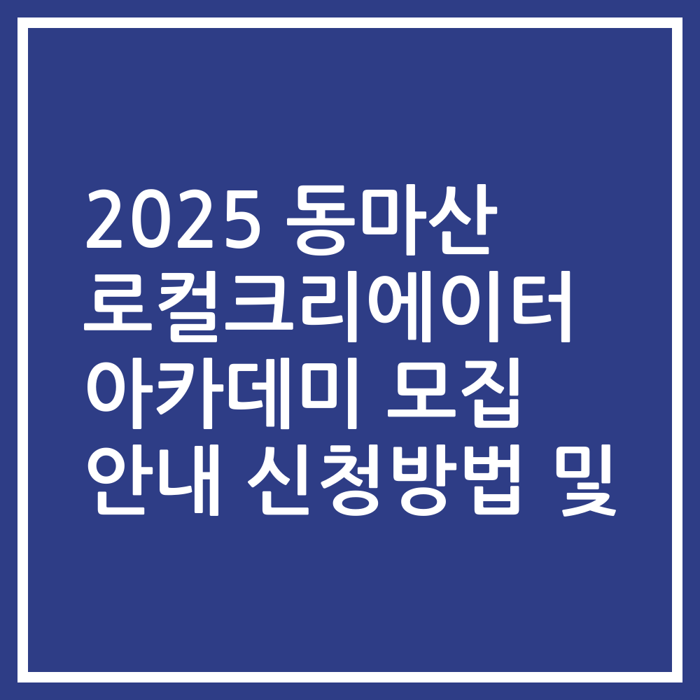2025 동마산 로컬크리에이터 아카데미 모집 안내 신청방법 및