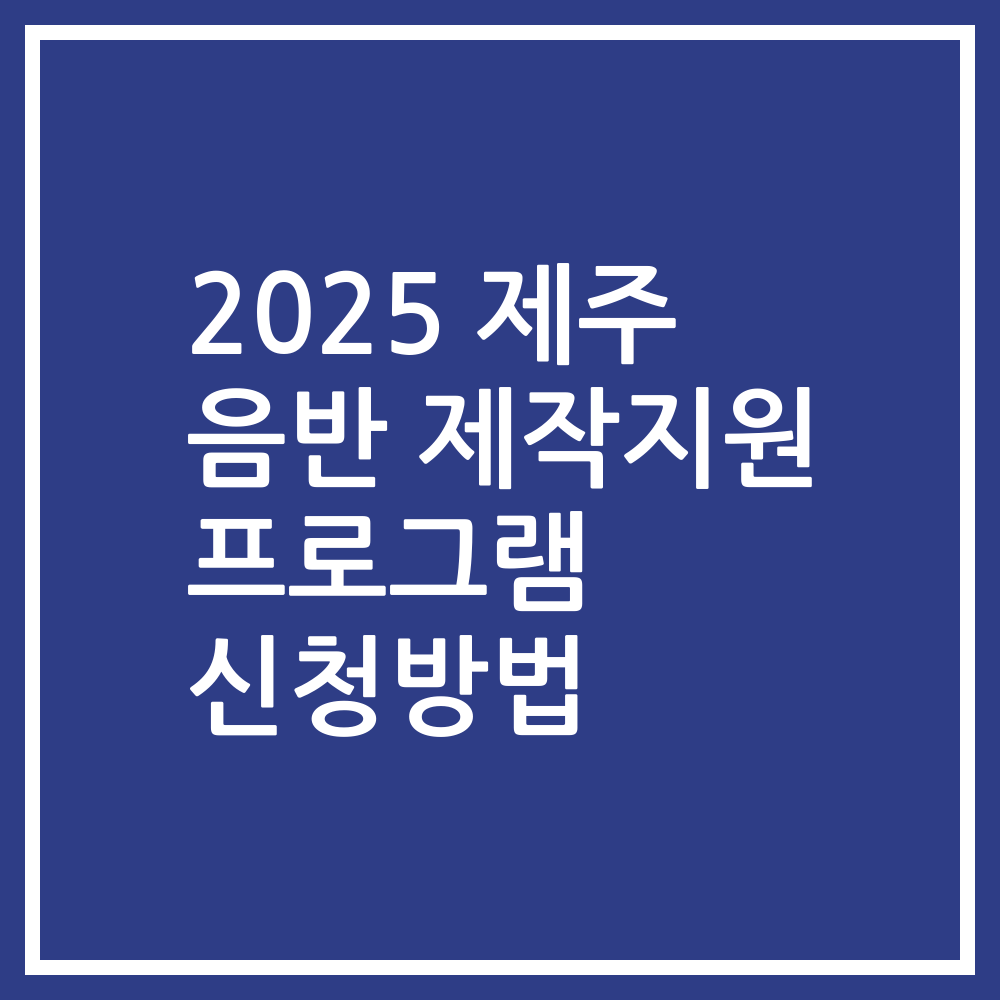 2025 제주 음반 제작지원 프로그램 신청방법