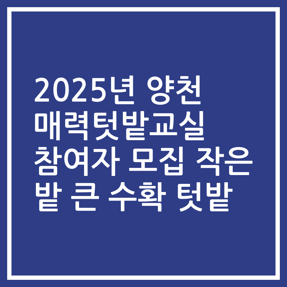 2025년 양천 매력텃밭교실 참여자 모집 작은 밭 큰 수확 텃밭