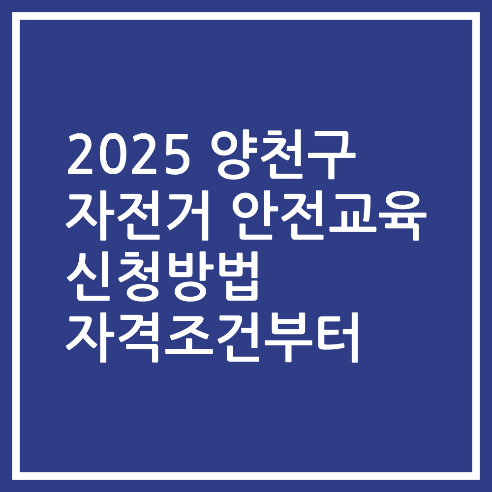2025 양천구 자전거 안전교육 신청방법 자격조건부터