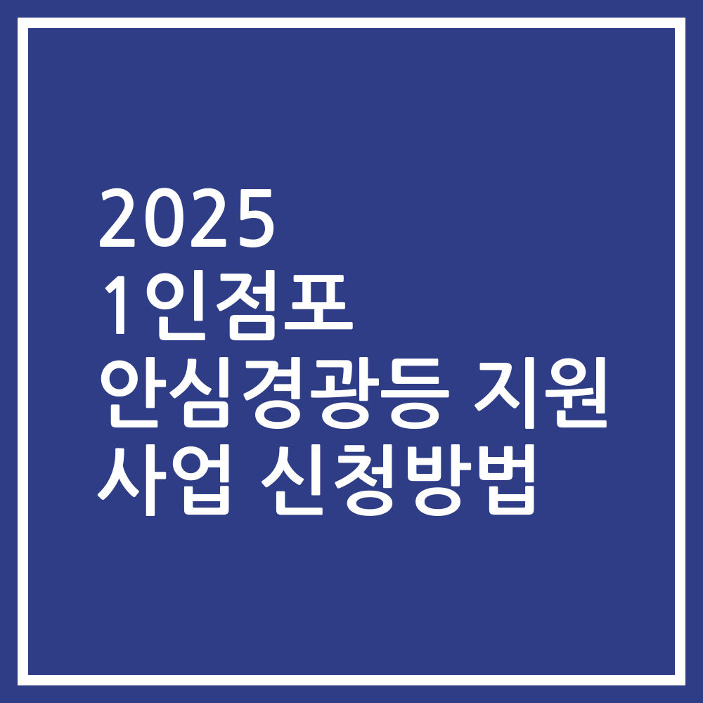 2025 1인점포 안심경광등 지원 사업 신청방법