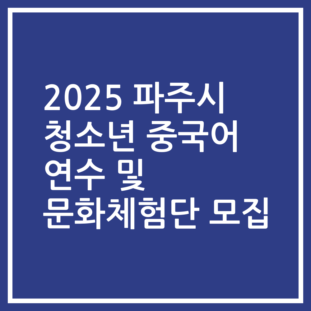 2025 파주시 청소년 중국어 연수 및 문화체험단 모집