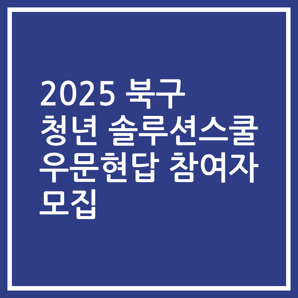 2025 북구 청년 솔루션스쿨 우문현답 참여자 모집