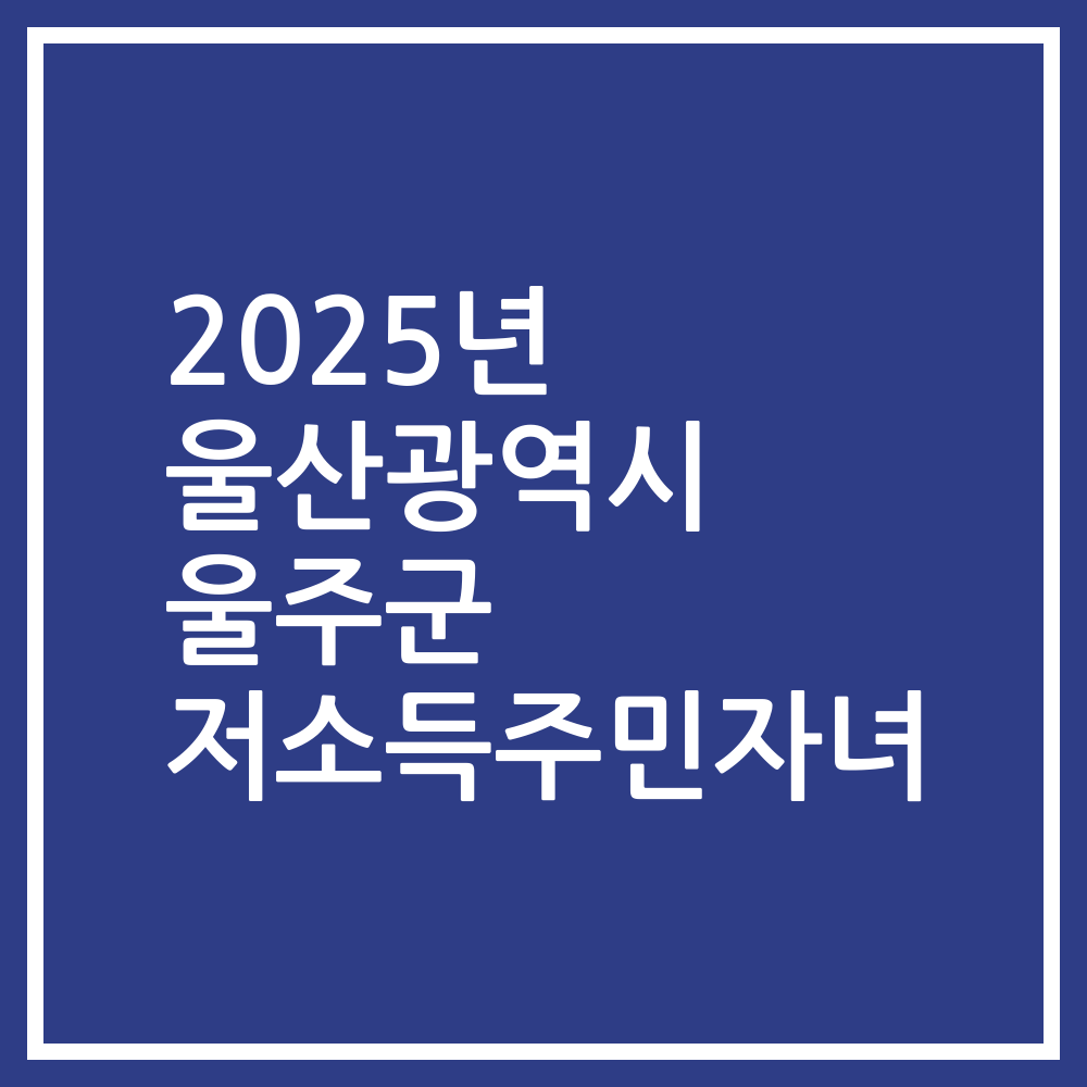 2025년 울산광역시 울주군 저소득주민자녀