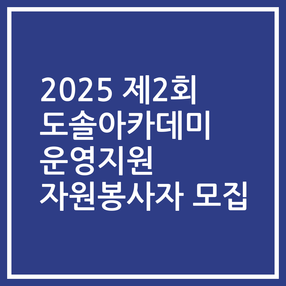 2025 제2회 도솔아카데미 운영지원 자원봉사자 모집