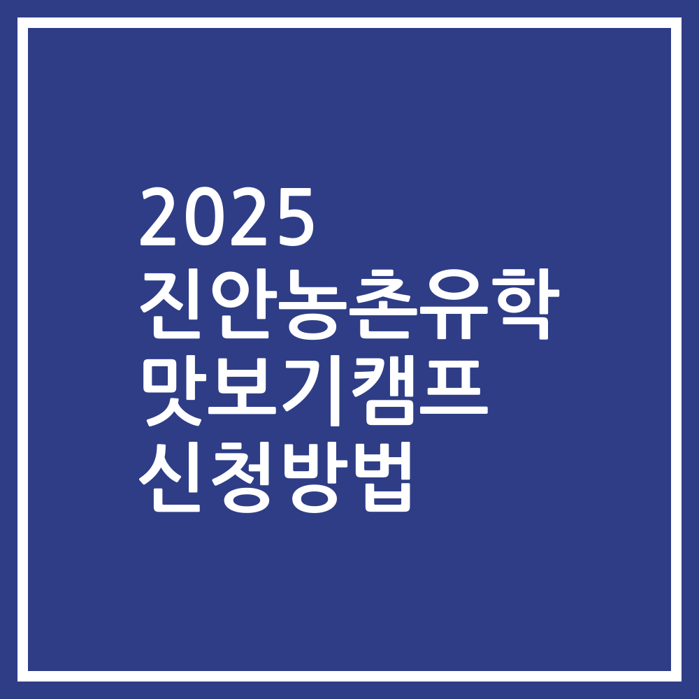 2025 진안농촌유학 맛보기캠프 신청방법