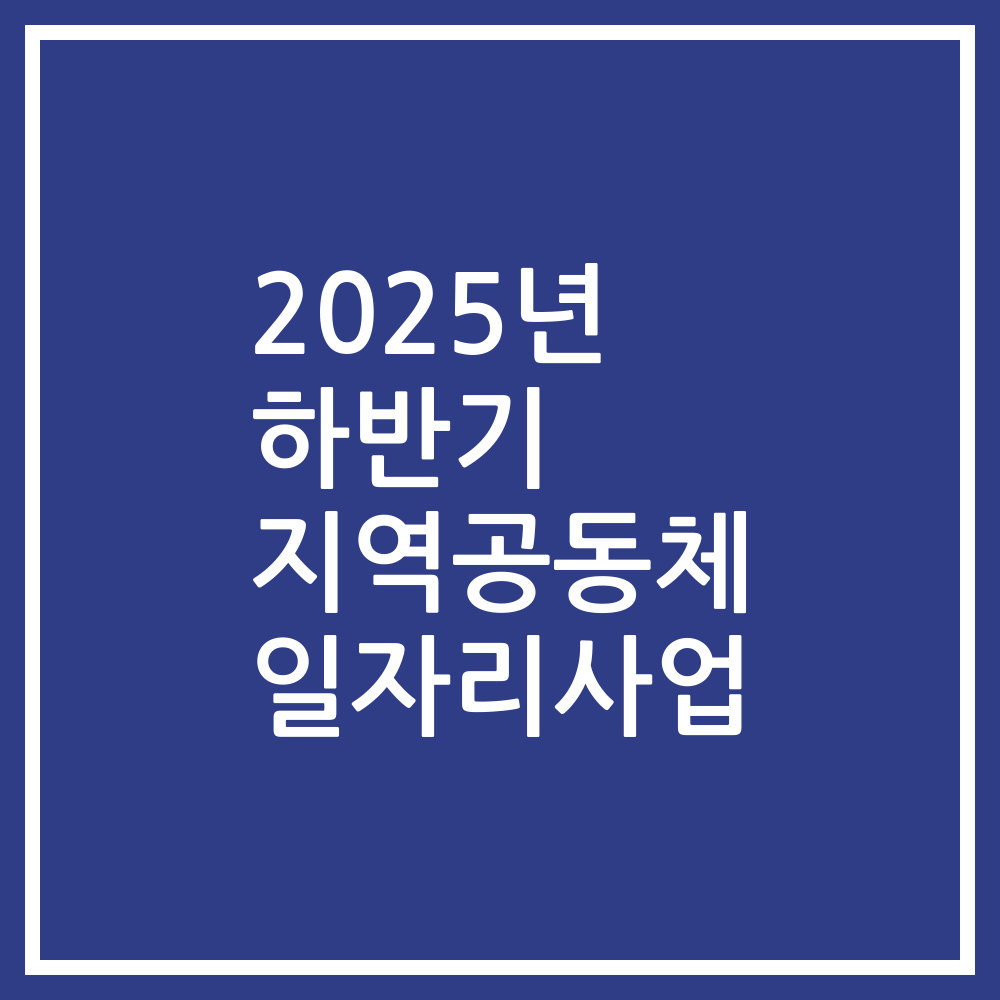 2025년 하반기 지역공동체 일자리사업