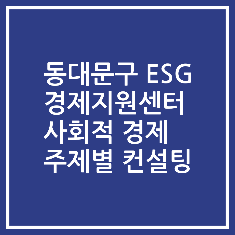 동대문구 ESG 경제지원센터 사회적 경제 주제별 컨설팅