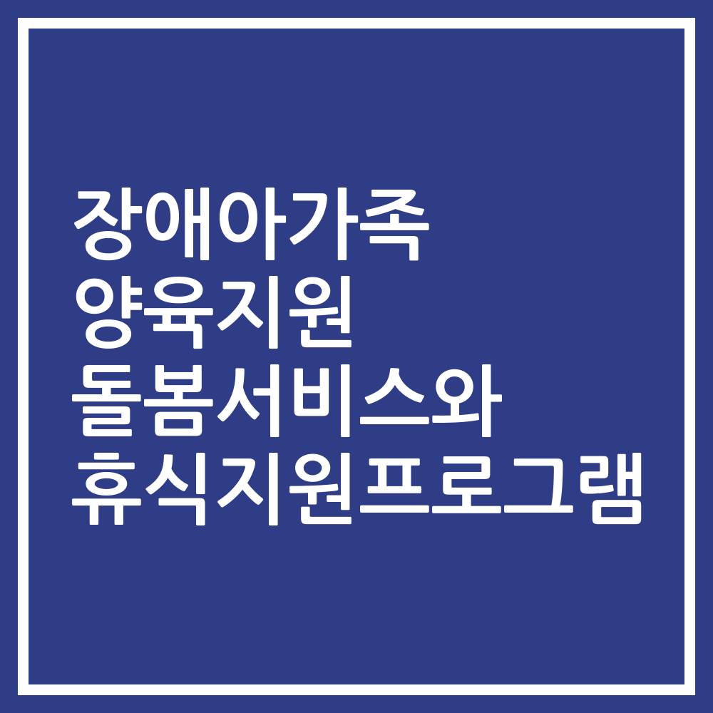 장애아가족 양육지원 돌봄서비스와 휴식지원프로그램