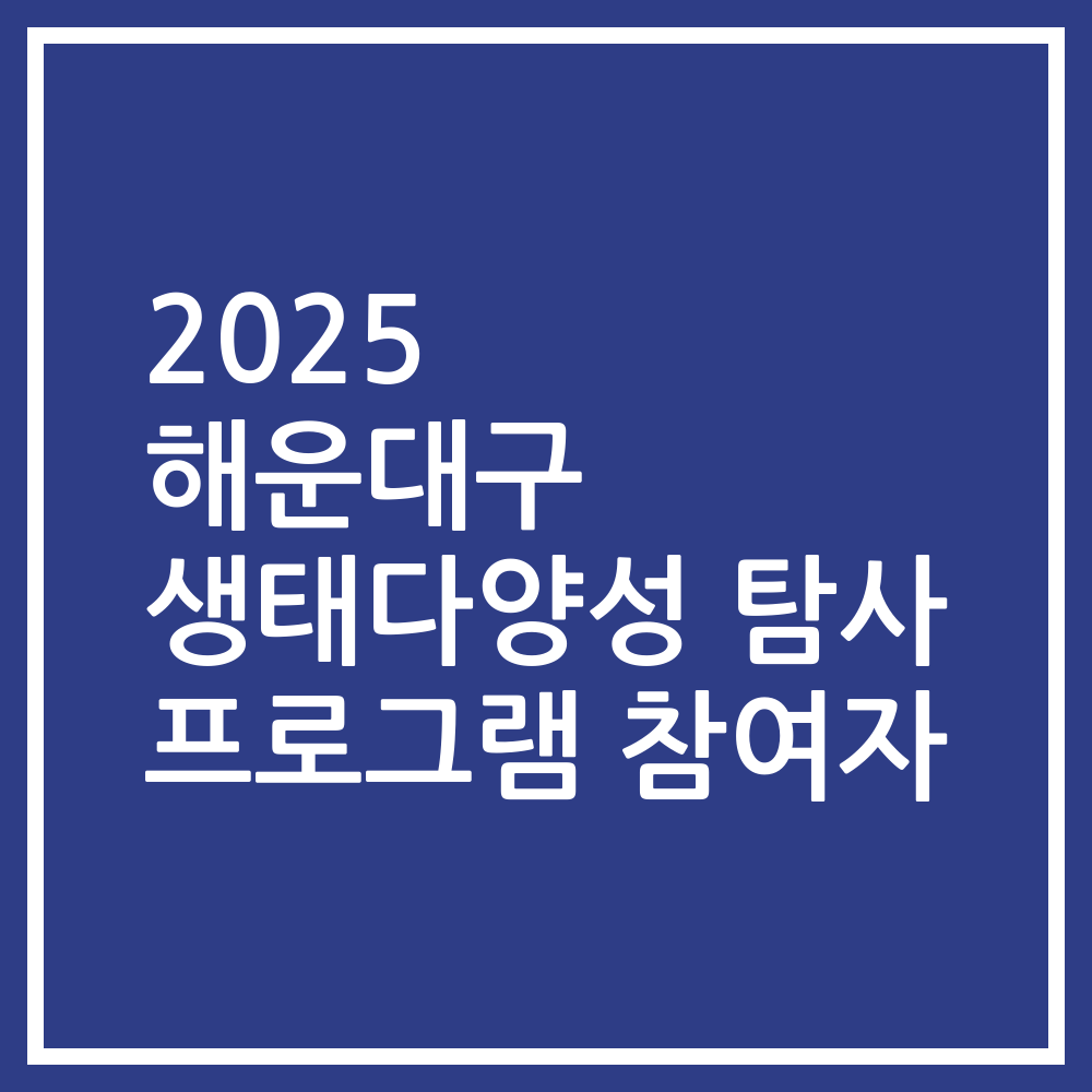 2025 해운대구 생태다양성 탐사 프로그램 참여자