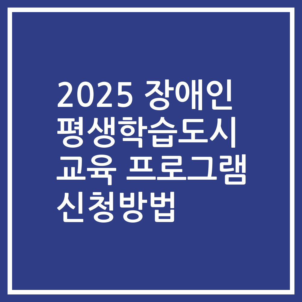 2025 장애인 평생학습도시 교육 프로그램 신청방법