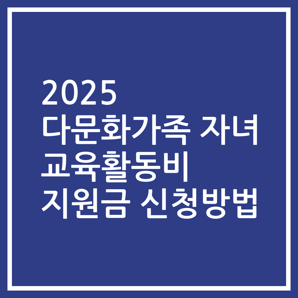2025 다문화가족 자녀 교육활동비 지원금 신청방법
