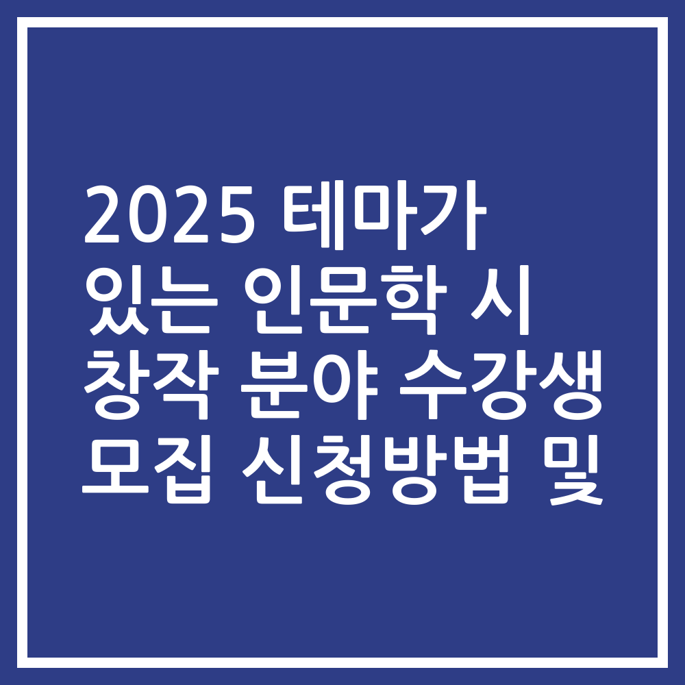 2025 테마가 있는 인문학 시 창작 분야 수강생 모집 신청방법 및