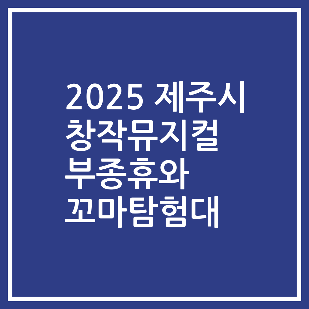 2025 제주시 창작뮤지컬 부종휴와 꼬마탐험대