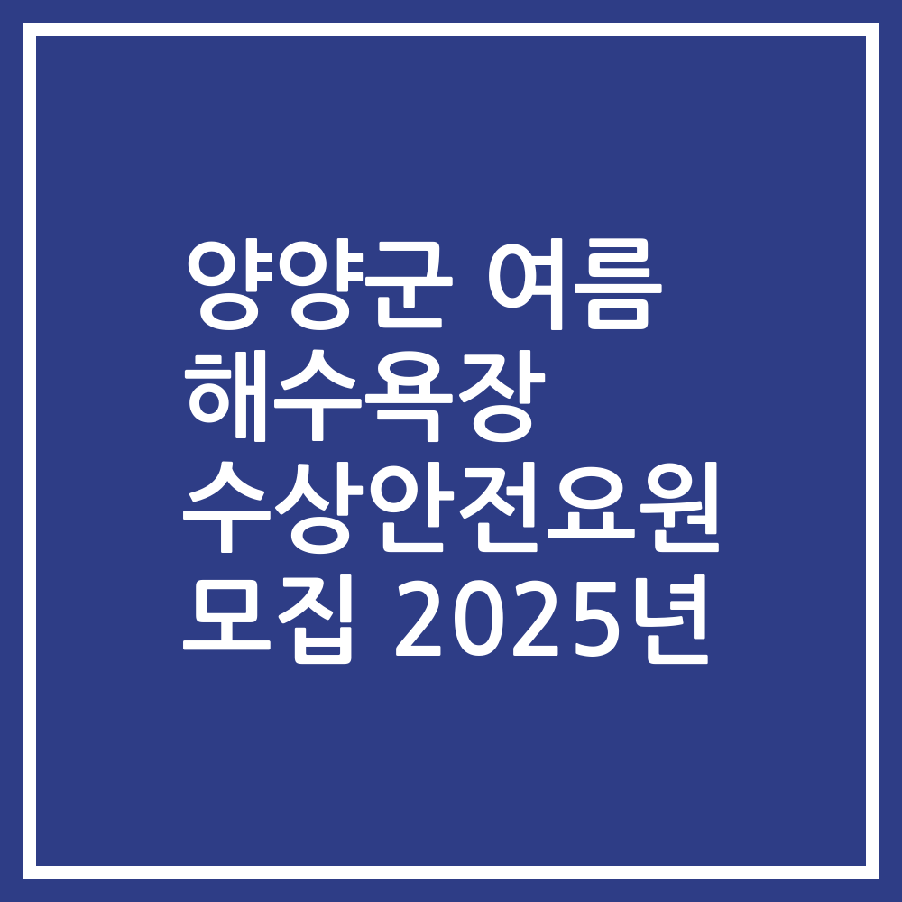 양양군 여름 해수욕장 수상안전요원 모집 2025년