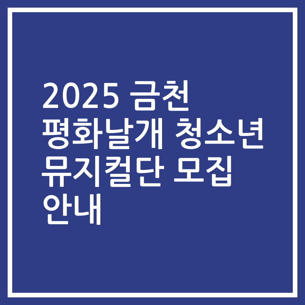 2025 금천 평화날개 청소년 뮤지컬단 모집 안내