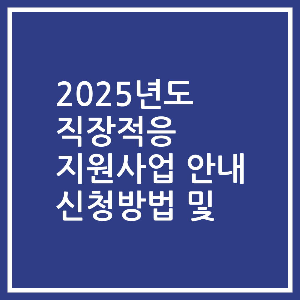 2025년도 직장적응 지원사업 안내 신청방법 및