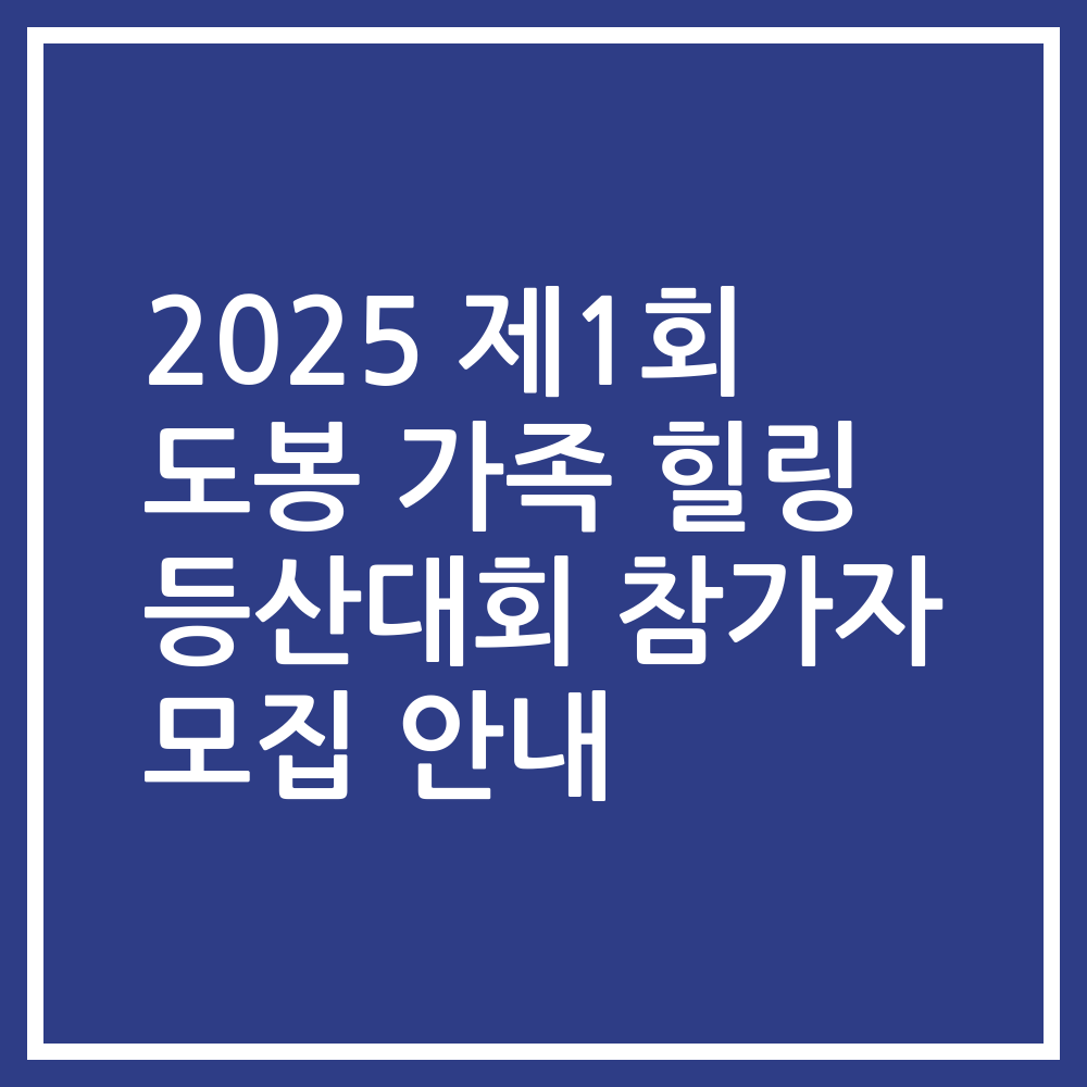 2025 제1회 도봉 가족 힐링 등산대회 참가자 모집 안내