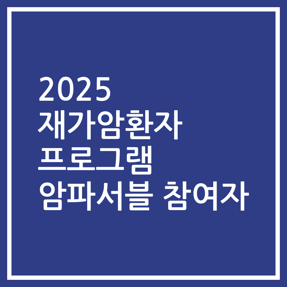 2025 재가암환자 프로그램 암파서블 참여자