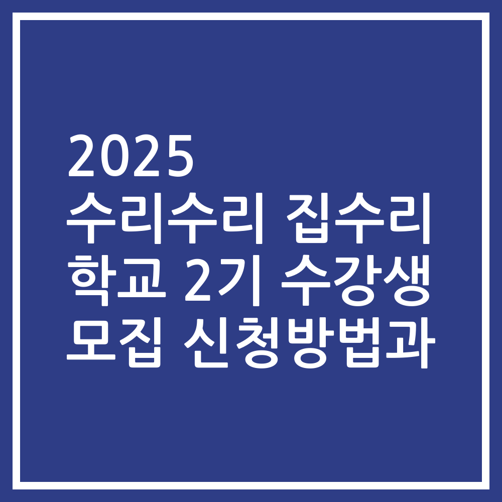 2025 수리수리 집수리 학교 2기 수강생 모집 신청방법과