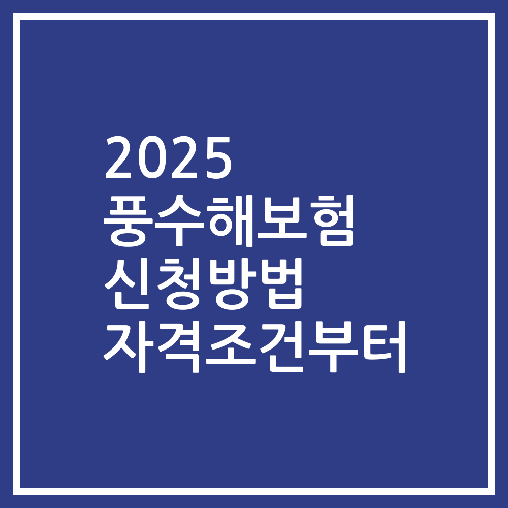 2025 풍수해보험 신청방법 자격조건부터