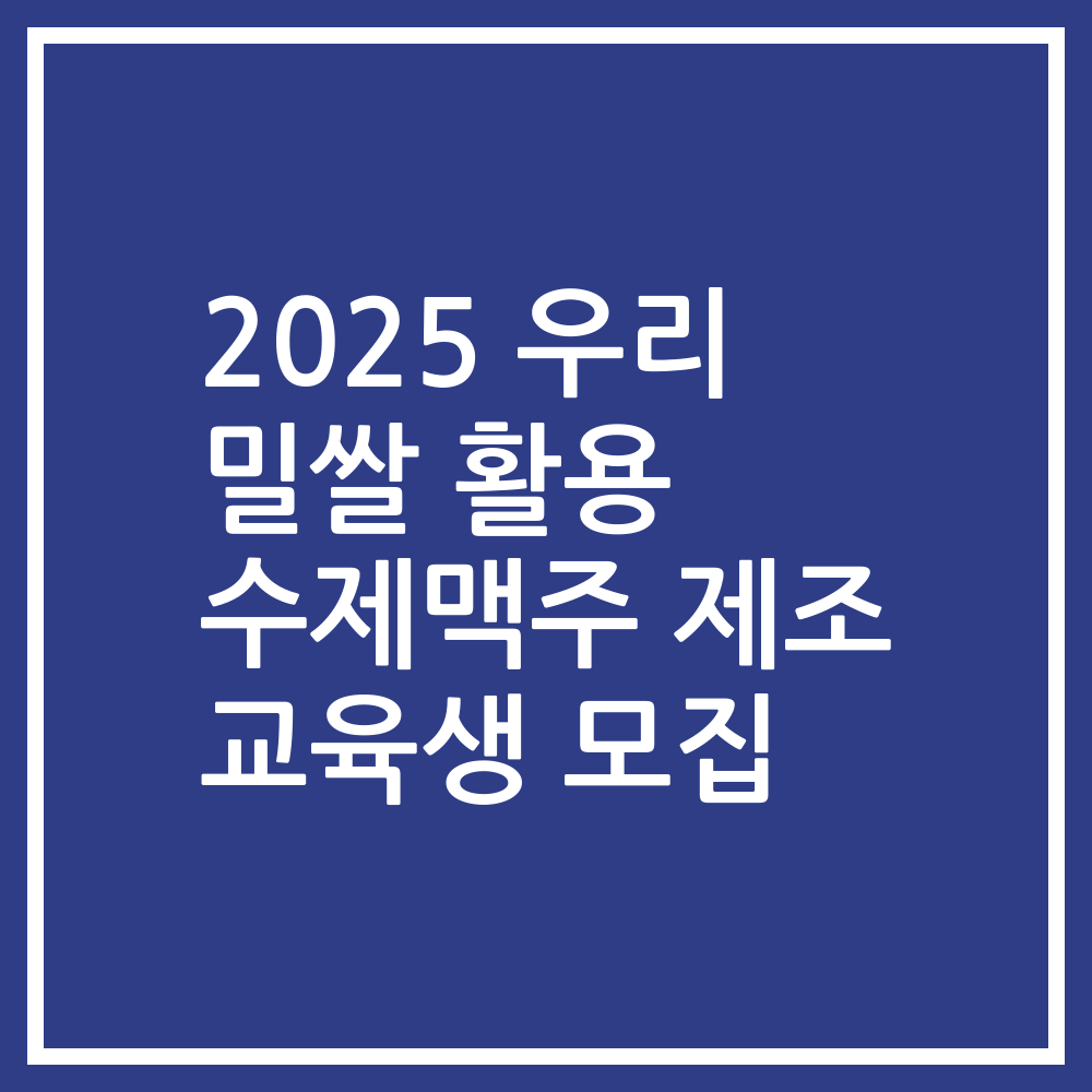 2025 우리 밀쌀 활용 수제맥주 제조 교육생 모집