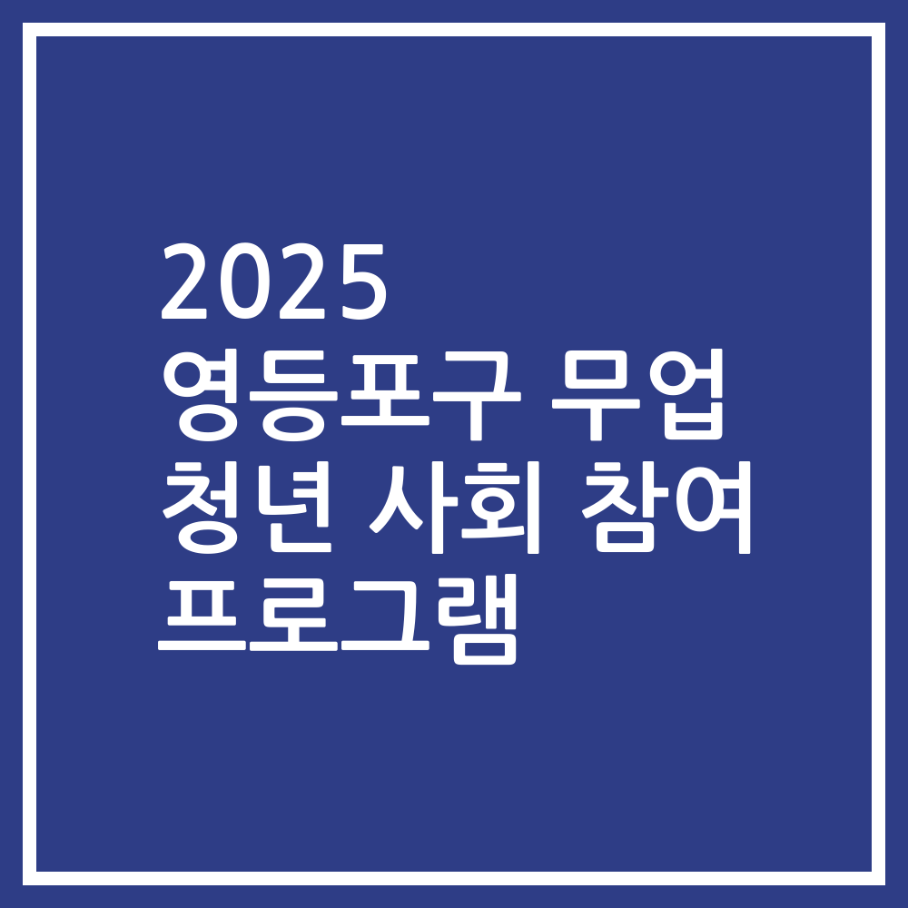 2025 영등포구 무업 청년 사회 참여 프로그램