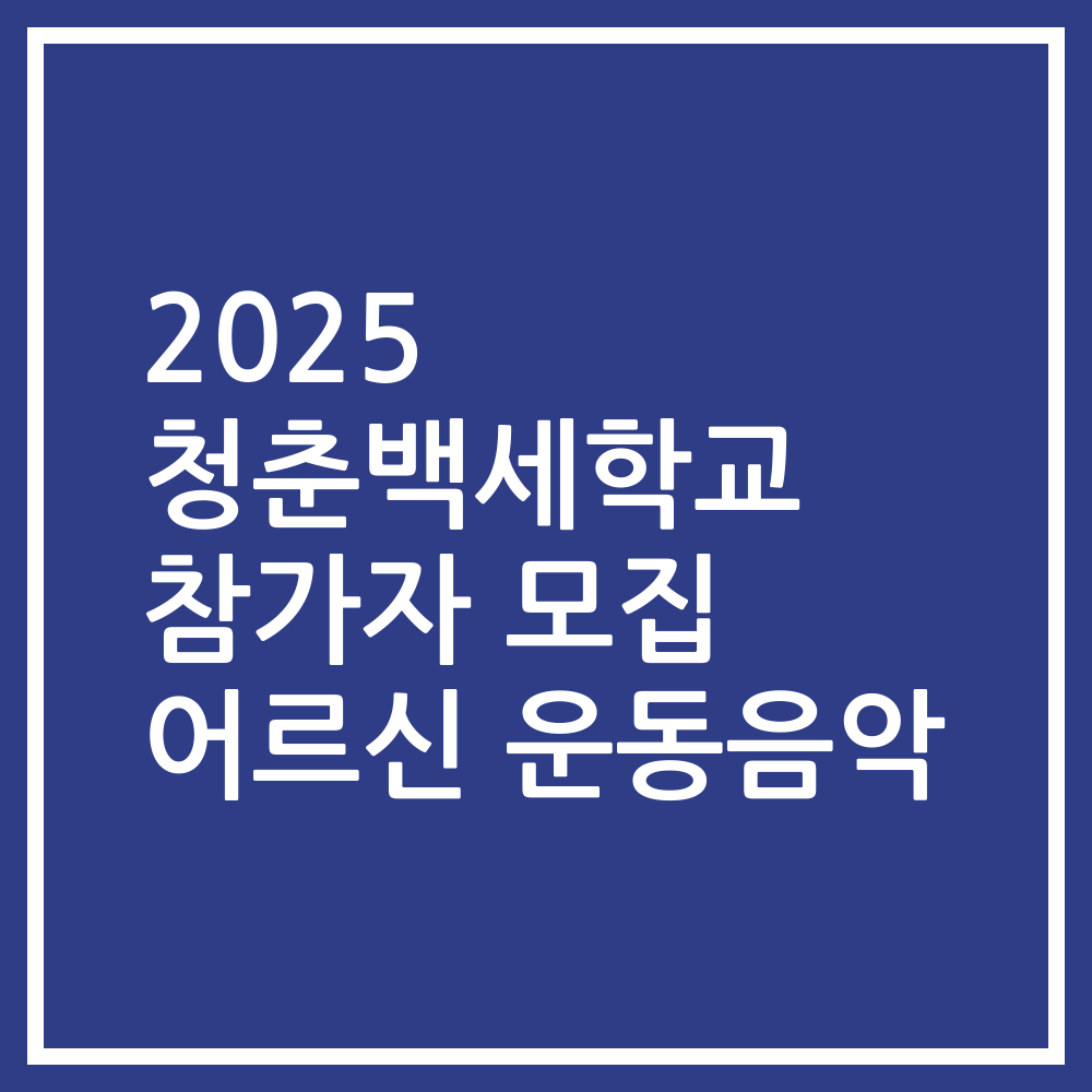 2025 청춘백세학교 참가자 모집 어르신 운동음악