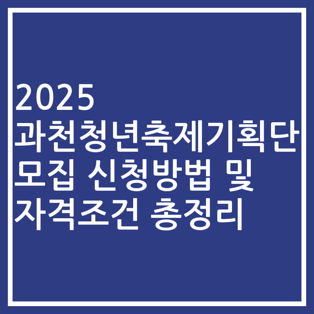 2025 과천청년축제기획단 모집 신청방법 및 자격조건 총정리
