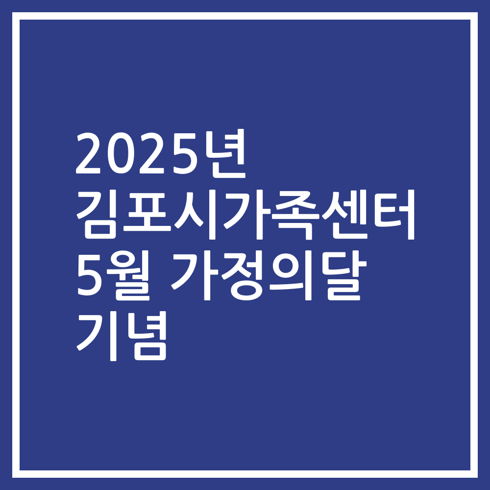2025년 김포시가족센터 5월 가정의달 기념