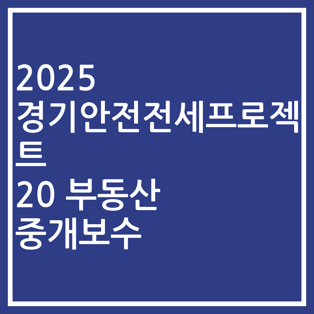 2025 경기안전전세프로젝트 20 부동산 중개보수