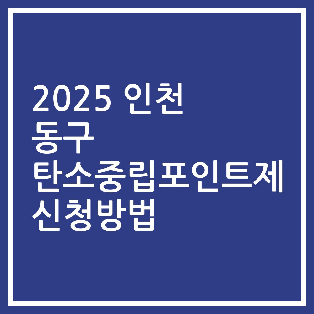 2025 인천 동구 탄소중립포인트제 신청방법