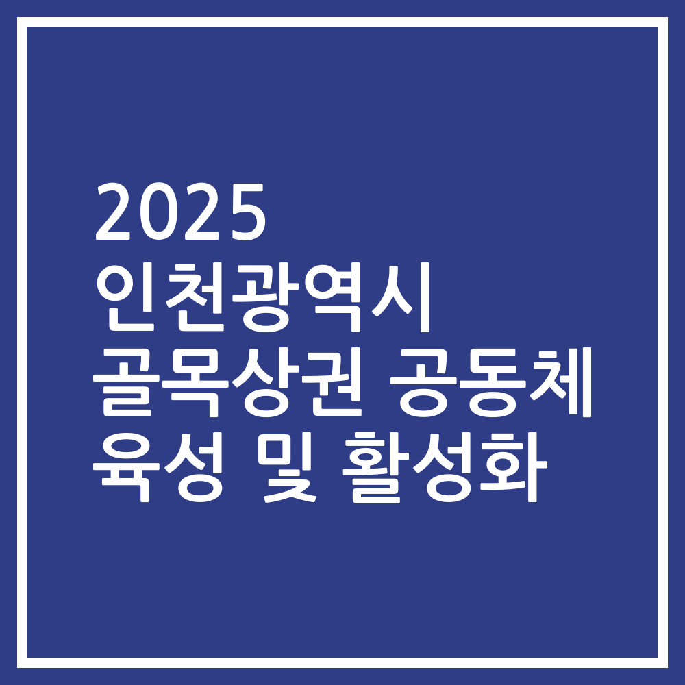 2025 인천광역시 골목상권 공동체 육성 및 활성화