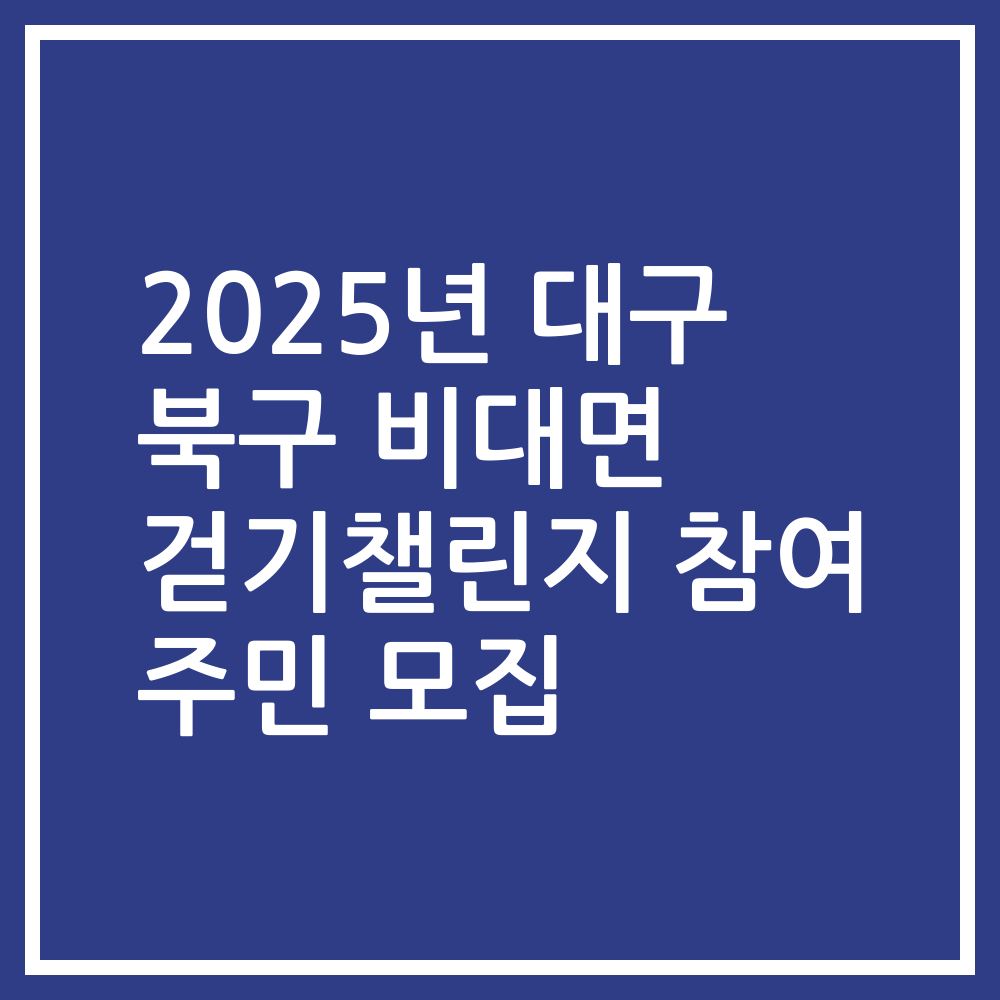 2025년 대구 북구 비대면 걷기챌린지 참여 주민 모집