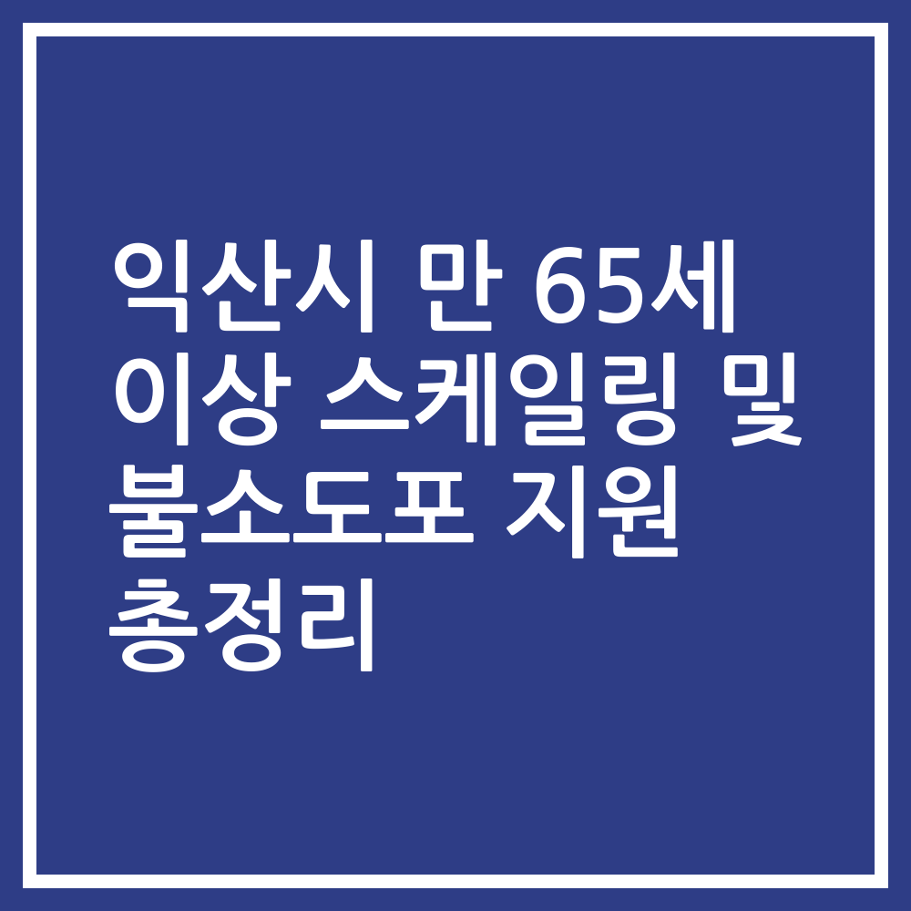 익산시 만 65세 이상 스케일링 및 불소도포 지원 총정리