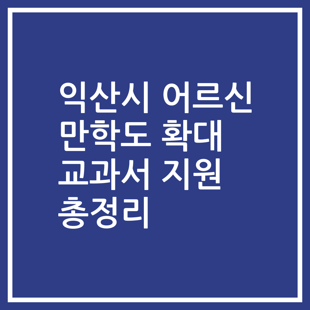 익산시 어르신 만학도 확대 교과서 지원 총정리