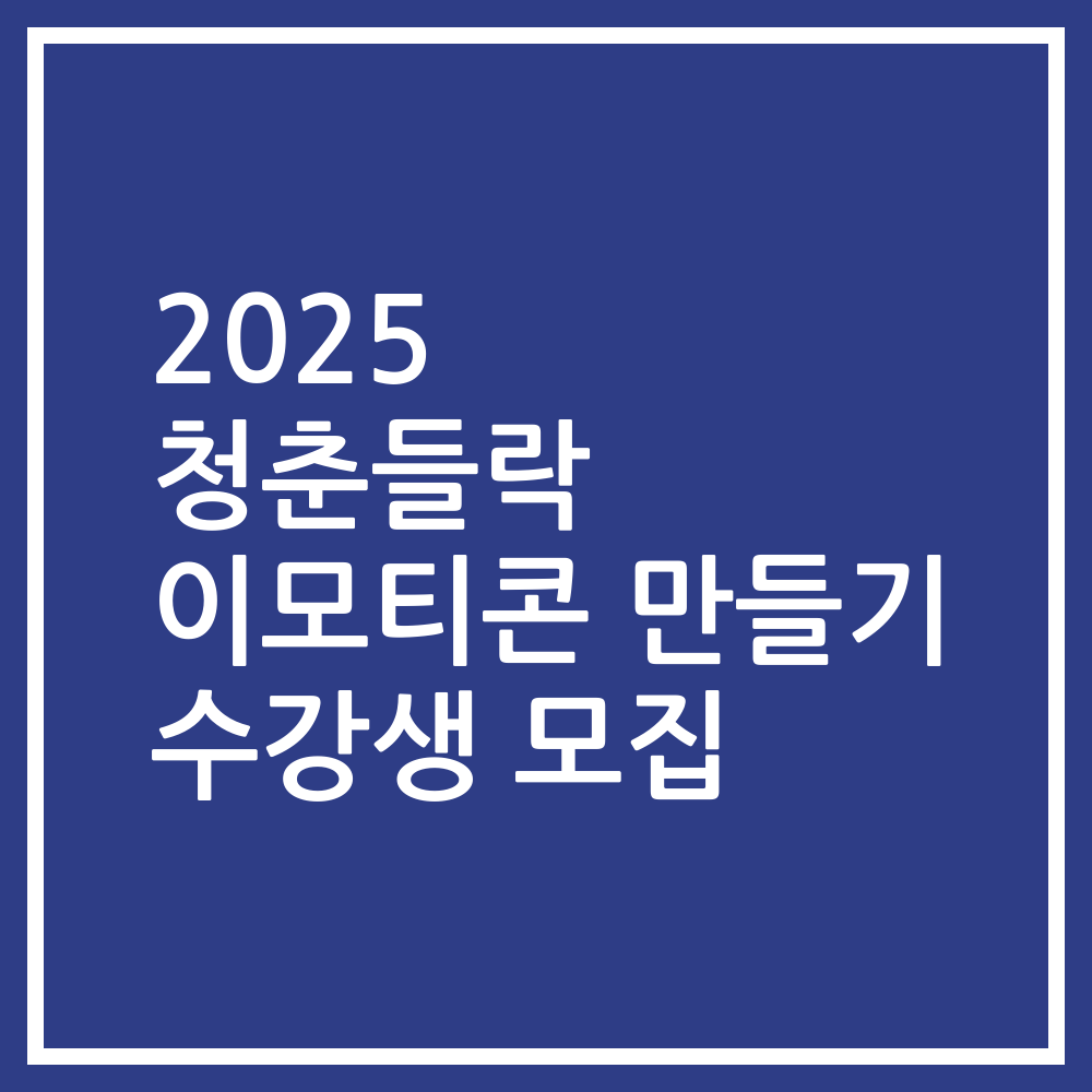 2025 청춘들락 이모티콘 만들기 수강생 모집