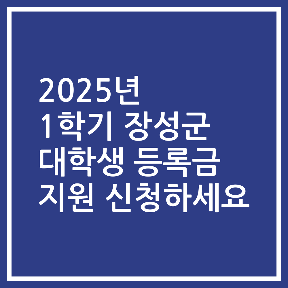 2025년 1학기 장성군 대학생 등록금 지원 신청하세요