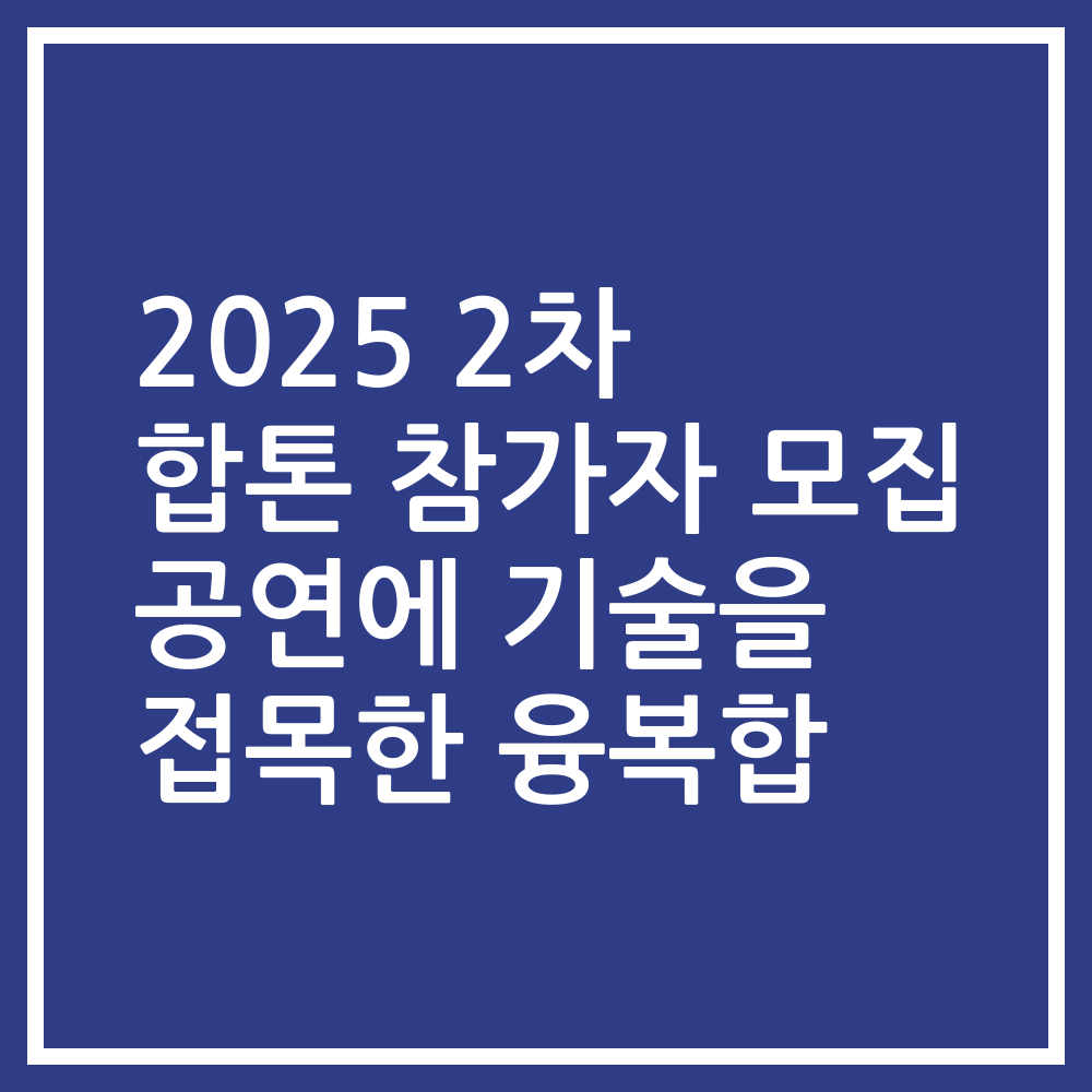 2025 2차 합톤 참가자 모집 공연에 기술을 접목한 융복합