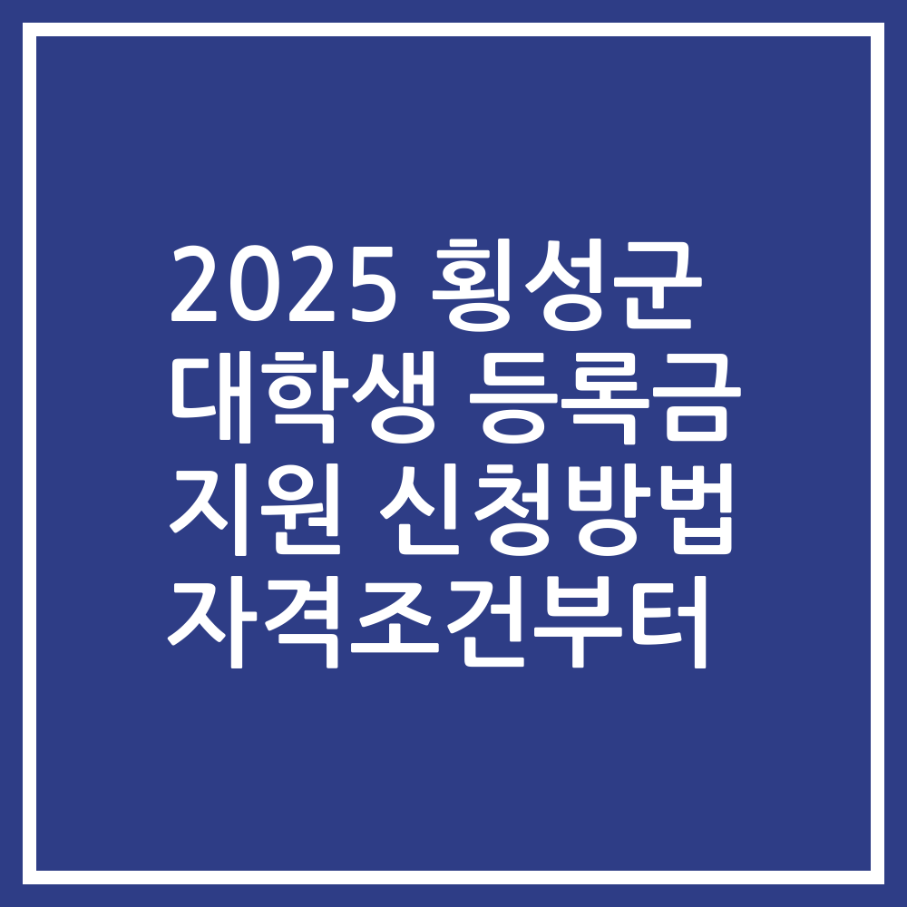 2025 횡성군 대학생 등록금 지원 신청방법 자격조건부터
