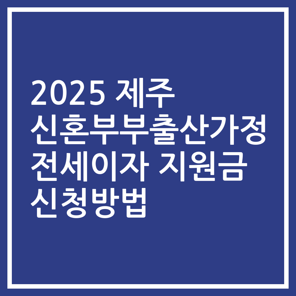 2025 제주 신혼부부출산가정 전세이자 지원금 신청방법