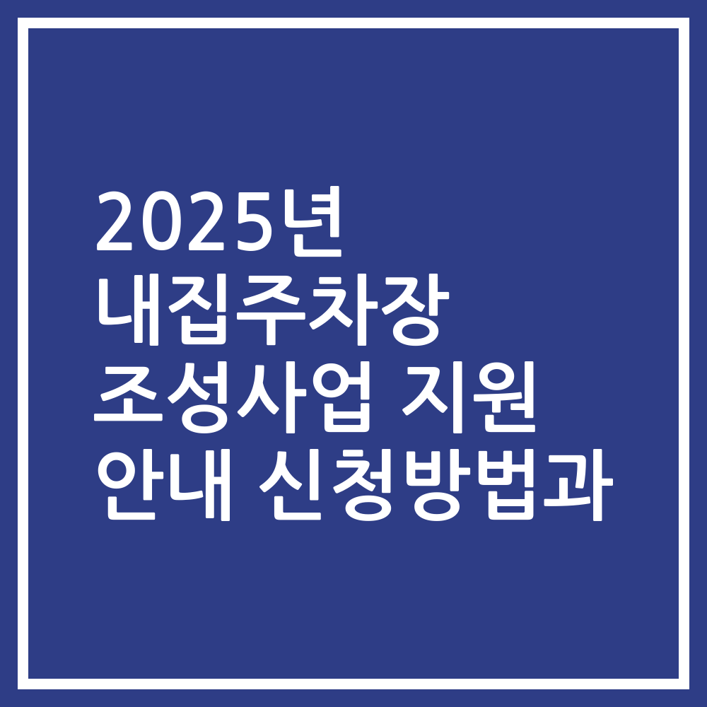 2025년 내집주차장 조성사업 지원 안내 신청방법과