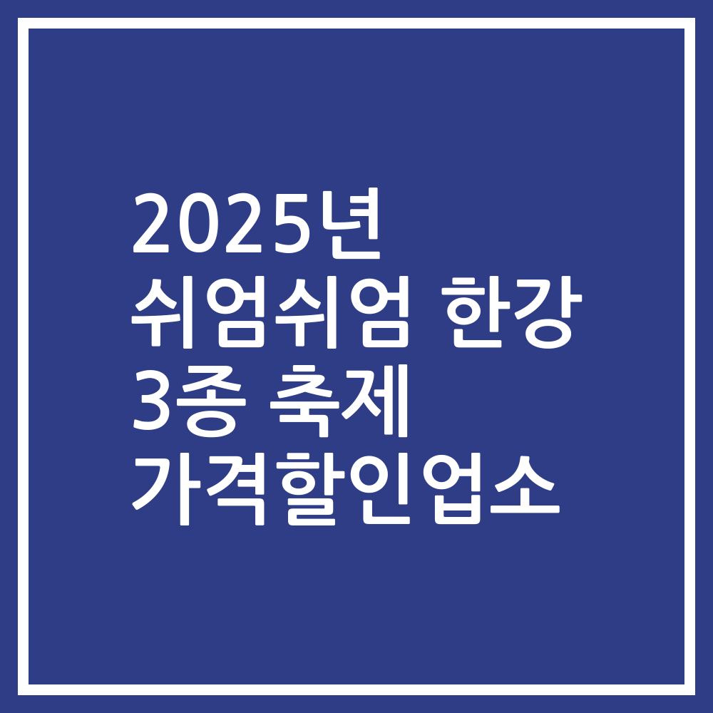 2025년 쉬엄쉬엄 한강 3종 축제 가격할인업소
